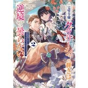 完璧令嬢クラリーシャの輝きは逆境なんかじゃ曇らない2 ～婚約破棄されても自力で幸せをつかめばよいのでは？～（SBクリエイティブ） [電子書籍]