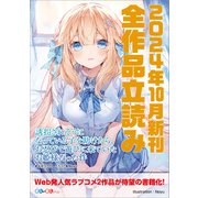 GA文庫＆GAノベル2024年10月の新刊 全作品立読み（合本版）（SBクリエイティブ） [電子書籍]