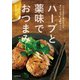 ハーブと薬味でおつまみ（誠文堂新光社） [電子書籍]