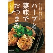 ハーブと薬味でおつまみ（誠文堂新光社） [電子書籍]