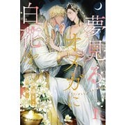 夢見るオメガに白花を【1】（ジュリアンパブリッシング） [電子書籍]
