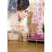 冷静沈着な令嬢アンの結婚（竹書房） [電子書籍]