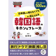 日本語しか知らなくてもすぐ覚えられる 韓国語のキホン＆フレーズ（すばる舎） [電子書籍]