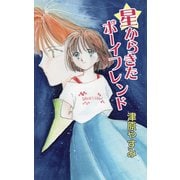 星からきたボーイフレンド（VOYAGER（ボイジャー）） [電子書籍]