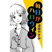 毎日がハロウィン（VOYAGER（ボイジャー）） [電子書籍]