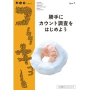 neoコーキョー1 勝手にカウント調査をはじめよう（VOYAGER（ボイジャー）） [電子書籍]