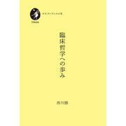 臨床哲学への歩み（VOYAGER（ボイジャー）） [電子書籍]
