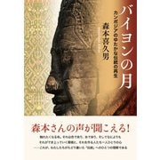 バイヨンの月 カンボジアのゆたかな伝統の再生（VOYAGER（ボイジャー）） [電子書籍]