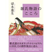 源氏物語のこころ（朝日新聞出版） [電子書籍]
