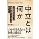中立とは何か マックス・ウェーバー「価値自由」から考える現代日本（朝日新聞出版） [電子書籍]