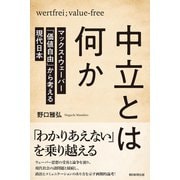 中立とは何か マックス・ウェーバー「価値自由」から考える現代日本（朝日新聞出版） [電子書籍]