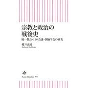 宗教と政治の戦後史 統一教会・日本会議・創価学会の研究（朝日新聞出版） [電子書籍]