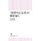 「黒塗り公文書」の闇を暴く（朝日新聞出版） [電子書籍]