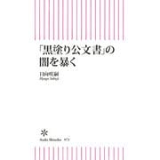 「黒塗り公文書」の闇を暴く（朝日新聞出版） [電子書籍]