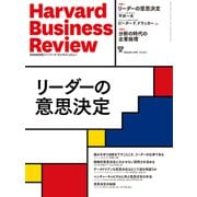 DIAMONDハーバード・ビジネス・レビュー 24年11月号 特集「リーダーの意思決定」（ダイヤモンド社） [電子書籍]