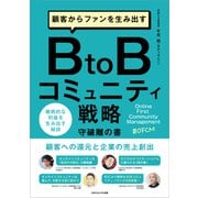 顧客からファンを生み出すBtoBコミュニティ戦略（ごきげんビジネス出版） [電子書籍]