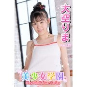 美少女学園 大空りま Part.27（アイマックス） [電子書籍]