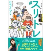 スリトレ すぐに試せるぐっすり睡眠法（虹有社） [電子書籍]
