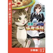 我輩は猫魔導師である～キジトラ・ルークの快適チート猫生活～【分冊版】17（ポルカコミックス）（一二三書房） [電子書籍]