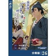 異世界で「賢者・・・・・・の石」と呼ばれています【分冊版】26（ポルカコミックス）（一二三書房） [電子書籍]