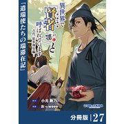 異世界で「賢者・・・・・・の石」と呼ばれています【分冊版】27（ポルカコミックス）（一二三書房） [電子書籍]