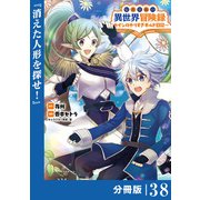 転生貴族の異世界冒険録 ～カインのやりすぎギルド日記～【分冊版】（ポルカコミックス）38（一二三書房） [電子書籍]