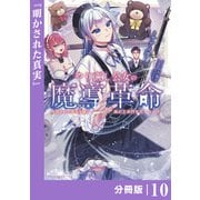 やり直し公女の魔導革命～処刑された悪役令嬢は滅びる家門を立てなおす～【分冊版】（ポルカコミックス）10（一二三書房） [電子書籍]