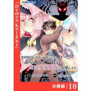 異世界帰りの勇者に追放されたおっさんヒーロー、魔法少女戦隊に転職します【分冊版】（ポルカコミックス）10（一二三書房） [電子書籍]