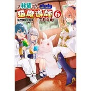 我輩は猫魔導師である～キジトラ・ルークの快適チート猫生活～（サーガフォレスト）6（一二三書房） [電子書籍]