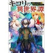 キコリの異世界譚～転生した少年は、斧1本で成り上がる～（サーガフォレスト）3（一二三書房） [電子書籍]
