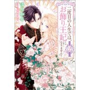 二度目の人生では、お飾り王妃になりません！（サーガフォレスト）2（一二三書房） [電子書籍]