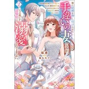 妹に結婚を押し付けられた手違いの妻ですが、いつの間にか辺境伯に溺愛されてました～半年後の離婚までひっそり過ごすつもりが、趣味の薬作りがきっかけで従者や兵士と仲良くなって毎日が楽しいです～（サーガフォレスト）2（一二三書房） [電子書籍]