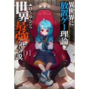 異世界に放置ゲー理論を持ち込んだら世界最強になれる説（サーガフォレスト）1（一二三書房） [電子書籍]