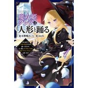 魔女姫クレアは人形と踊る～身の回りで大国の陰謀やらが蠢いてますが、ぶっ潰して大切な人達と平穏で幸せに生きたいと思います～（サーガフォレスト）1（一二三書房） [電子書籍]