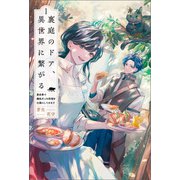 裏庭のドア、異世界に繋がる～異世界で趣味だった料理を仕事にしてみます～（サーガフォレスト）1（一二三書房） [電子書籍]