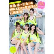 HIKARU 東条澪 菅原早記 石垣果蓮 田丸りさ 【70P完全版】NEXT推しガール！ 海の家1日店長 PART2 ヤンマガデジタル写真集（講談社） [電子書籍]