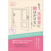 もう、洗面室に鍵はかけない（みらいパブリッシング） [電子書籍]