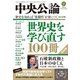 中央公論2024年11月号（中央公論新社） [電子書籍]