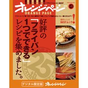 好評の「フライパン1つでできる」レシピを集めました。（オレンジページ） [電子書籍]