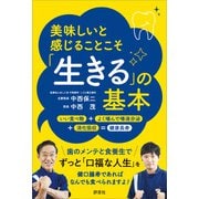 美味しいと感じることこそ「生きる」の基本（評言社） [電子書籍]