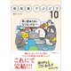 会社員でぶどり10（産業編集センター） [電子書籍]