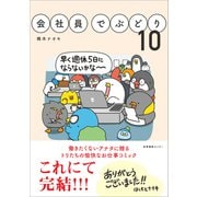 会社員でぶどり10（産業編集センター） [電子書籍]