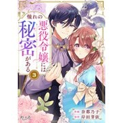 憧れの悪役令嬢には秘密がある（3）（DPNブックス） [電子書籍]