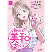新卒の美和ちゃん～社内探偵外伝～（5）（DPNブックス） [電子書籍]