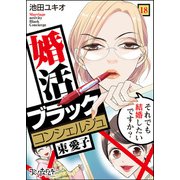 婚活ブラックコンシェルジュ 束 愛子～それでも結婚したいですか？～（18）（DPNブックス） [電子書籍]