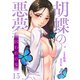 胡蝶の悪夢～囚われの女15（Rush！） [電子書籍]