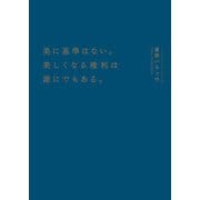 美に基準はない。美しくなる権利は誰にでもある。（アンノーンブックス） [電子書籍]