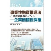 Q＆A 事業性融資推進法と融資実務のポイント―企業価値担保権（ビジネス教育出版社） [電子書籍]