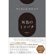 灰色のミツバチ（左右社） [電子書籍]