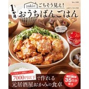 yukiのごちそう見え！1か月おうちばんごはん（宝島社） [電子書籍]